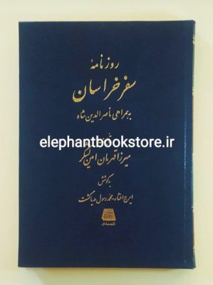 خرید کتاب روزنامه سفر خراسان به همراهی ناصرالدین شاه انتشارات اساطیر