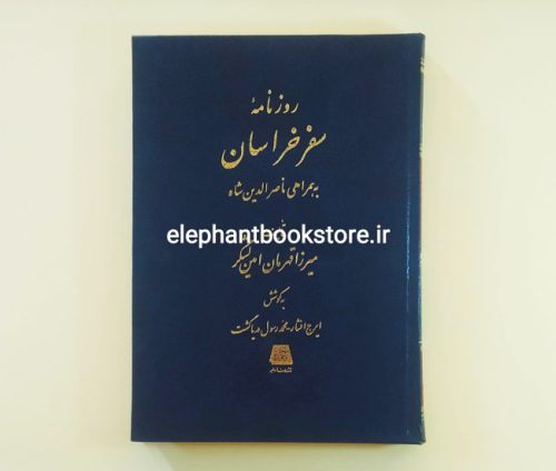 خرید کتاب روزنامه سفر خراسان به همراهی ناصرالدین شاه انتشارات اساطیر