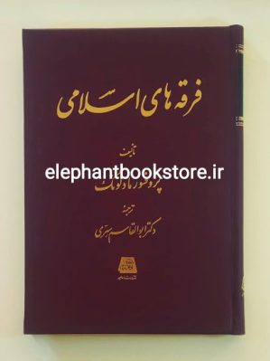 خرید کتاب فرقه های اسلامی اثر ویلفرد مادلونگ انتشارات اساطیر