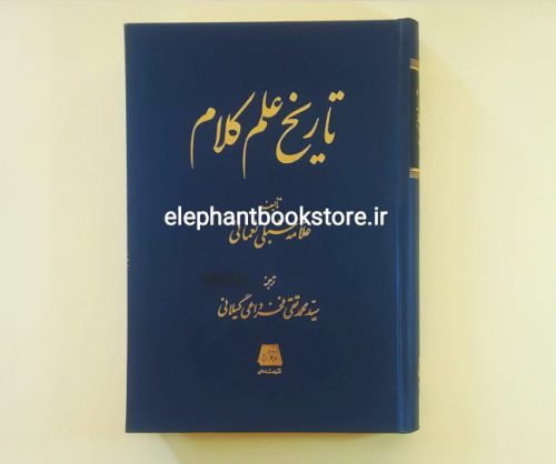 خرید کتاب تاریخ علم کلام اثر علامه شبلی نعمانی انتشارات اساطیر