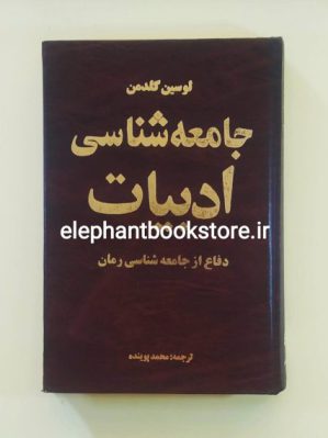 خرید کتاب جامعه شناسی ادبیات (دفاع از جامعه شناسی رمان) انتشارات هوش و ابتکار