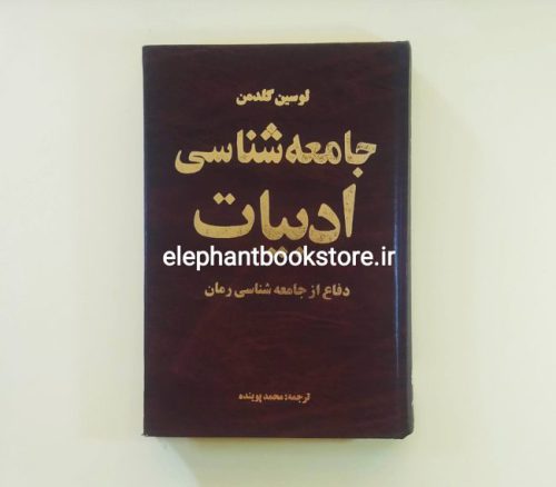 خرید کتاب جامعه شناسی ادبیات (دفاع از جامعه شناسی رمان) انتشارات هوش و ابتکار