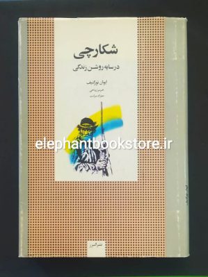 خرید کتاب شکارچی در سایه روشن زندگی اثر ایوان تورگنیف نشر البرز