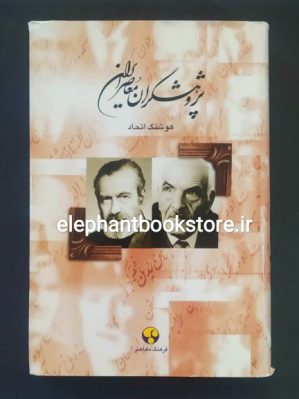 خرید کتاب پژوهشگران معاصر ایران جلد 8 (حبیب یغمایی، جلال الدین همایی) انتشارات فرهنگ معاصر