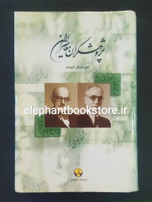 خرید کتاب پژوهشگران معاصر ایران جلد 4 (احمد کسروی، سعید نفیسی) انتشارات فرهنگ معاصر