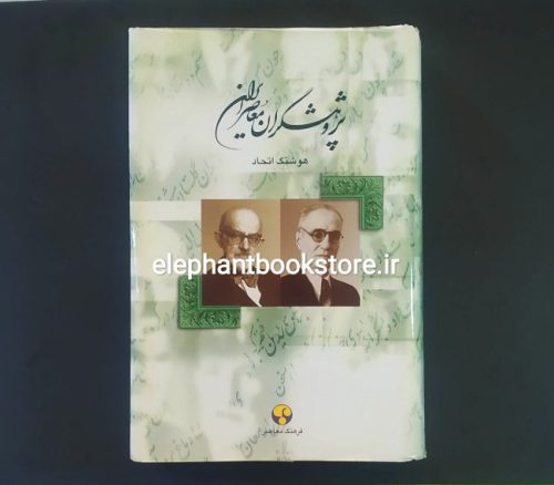 خرید کتاب پژوهشگران معاصر ایران جلد 4 (احمد کسروی، سعید نفیسی) انتشارات فرهنگ معاصر