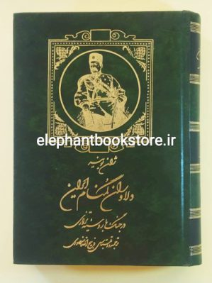 خرید کتاب دلاوران گمنام ایران در جنگ با روسیه تزاری انتشارات زرین