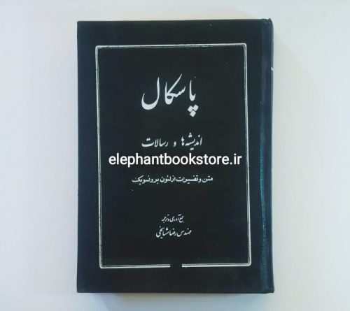 خرید کتاب پاسکال (اندیشه ها و رسالات) اثر لئون برونسویک انتشارات ابن سینا