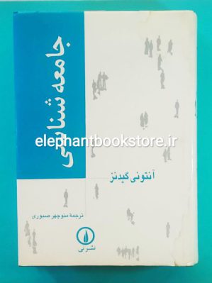 خرید کتاب جامعه شناسی اثر آنتونی گیدنز نشر نی