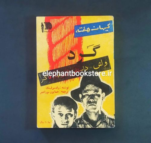 خرید مجله کتاب هفته شماره 36 (گرد)