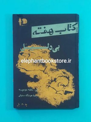 خرید مجله کتاب هفته شماره 9 ( بی دلیل)