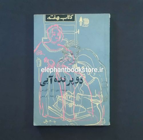 خرید مجله کتاب هفته شماره ۲۱ (دو پرنده آبی)