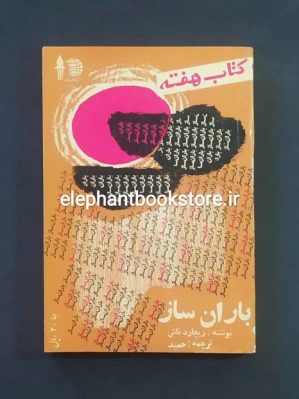 خرید مجله کتاب هفته شماره 28 (باران ساز)