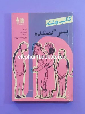 خرید مجله کتاب هفته شماره 32 (پسر گمشده)