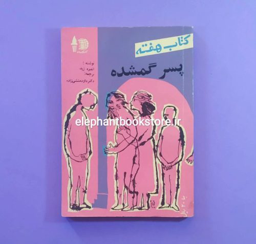 خرید مجله کتاب هفته شماره 32 (پسر گمشده)