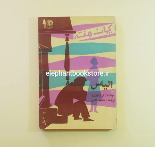 خرید مجله کتاب هفته شماره 38 (الیاس)