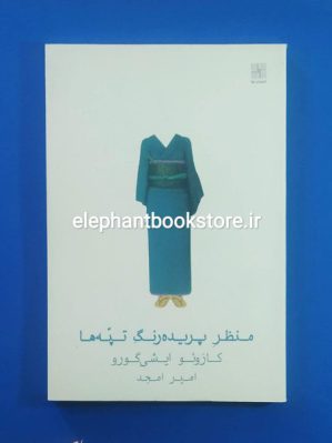 خرید کتاب منظر پریده رنگ تپه ها اثر کازوئو ایشی گورو انتشارات نیلا (شومیز)