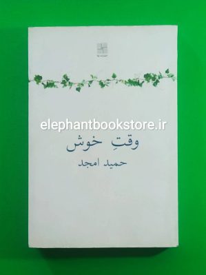 خرید کتاب وقت خوش اثر حمید امجد انتشارات نیلا