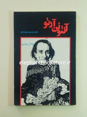 خرید کتاب آنتونن آرتو: شاعر دیده‌ور صحنه تئاتر اثر جلال ستاری انتشارات نمایش