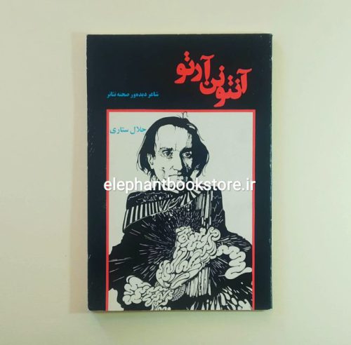 خرید کتاب آنتونن آرتو: شاعر دیده‌ور صحنه تئاتر اثر جلال ستاری انتشارات نمایش