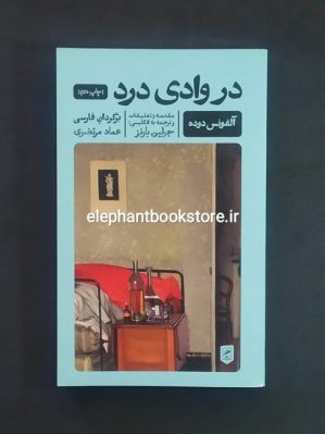 خرید کتاب در وادی درد اثر آلفونس دوده نشر گمان