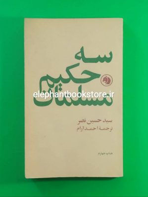 خرید کتاب سه حکیم مسلمان اثر سید حسین نصر انتشارات کتابهای جیبی