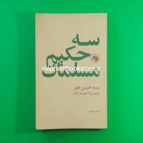 خرید کتاب سه حکیم مسلمان اثر سید حسین نصر انتشارات کتابهای جیبی