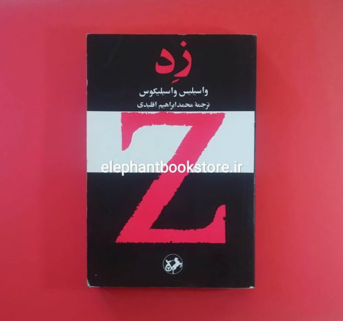 خرید کتاب زد اثر واسیلیس واسیلیکوس انتشارات امیرکبیر