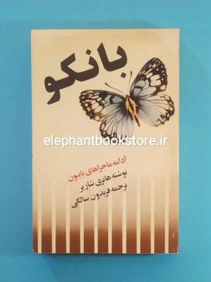 خرید کتاب بانکو اثر هانری شاریر انتشارات امیرکبیر