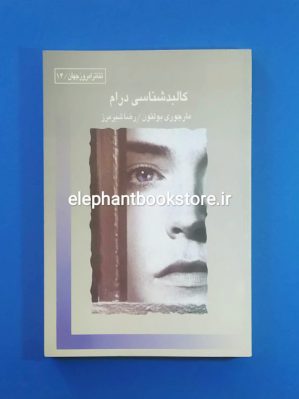 خرید کتاب کالبد شناسی درام اثر مارجوری بولتون نشر قطره