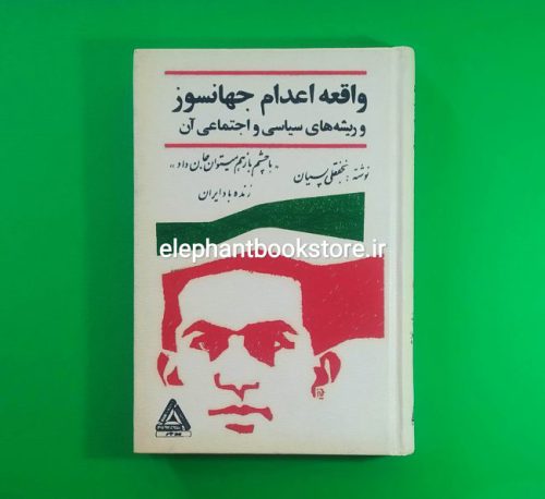 خرید کتاب واقعه اعدام جهانسوز و ریشه‌های سیاسی و اجتماعی آن انتشارات مدبر