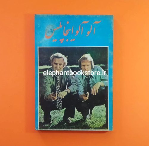 خرید کتاب آلو آلو اینجا پلیس انتشارات موبی دیک