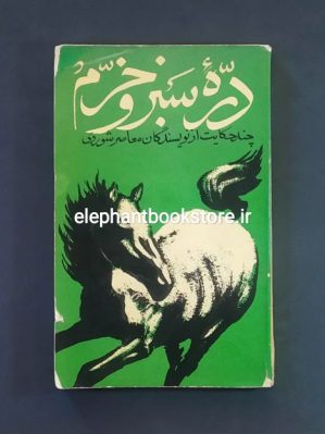 خرید کتاب دره سبز و خرم انتشارات پروگرس