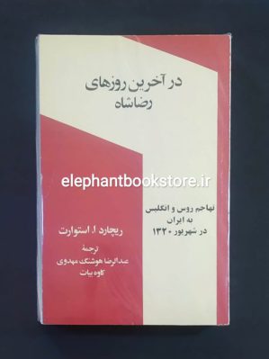 خرید کتاب در آخرین روزهای رضا شاه (تهاجم روس و انگلیس به ایران در شهریور ۱۳۲۰) انتشارات معین