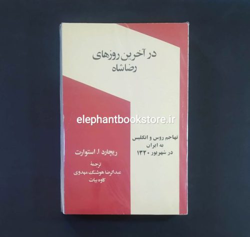 خرید کتاب در آخرین روزهای رضا شاه (تهاجم روس و انگلیس به ایران در شهریور ۱۳۲۰) انتشارات معین