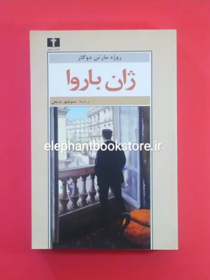 خرید کتاب ژان باروا اثر روژه مارتن دوگار انتشارات نیلوفر