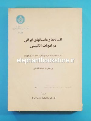 خرید کتاب افسانه ها و داستانهای ایرانی در ادبیات انگلیسی انتشارات دانشگاه تهران