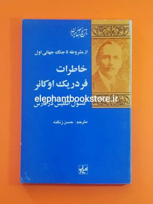 خرید کتاب از مشروطه تا جنگ جهانی اول، خاطرات فردریک اوکانر نشر شیرازه