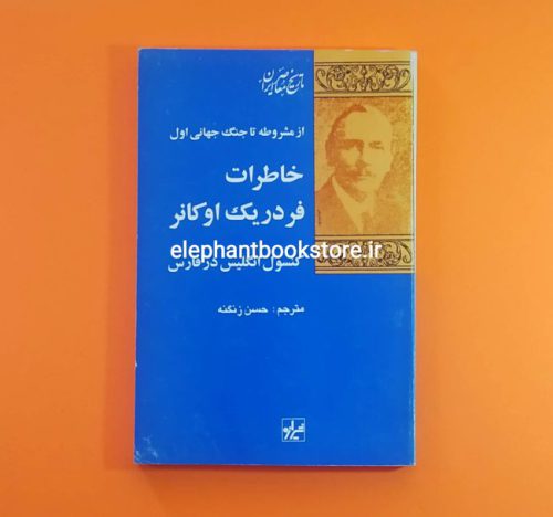 خرید کتاب از مشروطه تا جنگ جهانی اول، خاطرات فردریک اوکانر نشر شیرازه