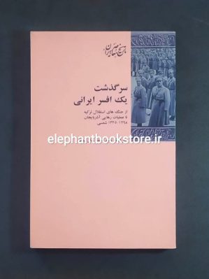 خرید کتاب سرگذشت یک افسر ایرانی اثر احمد جان پولاد نشر شیرازه