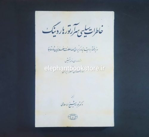 خرید خاطرات سیاسی سر آرتور هاردینگ (وزیر مختار بریتانیا در عهد مظفرالدین شاه قاجار) انتشارات کیهان