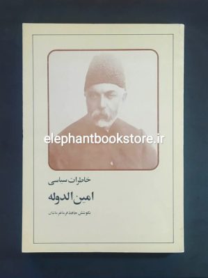 خرید کتاب خاطرات سیاسی امین الدوله (به کوشش ایرج افشار) انتشارات امیرکبیر