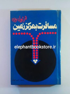 خرید کتاب مسافرت به مرکز زمین اثر ژول ورن انتشارات دنیای کتاب