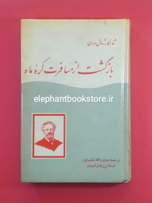 خرید کتاب بازگشت از مسافرت کره ماه اثر ژول ورن انتشارات فروغی