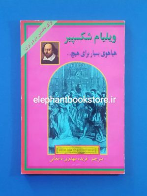 خرید کتاب هیاهوی بسیار برای هیچ اثر ویلیام شکسپیر موسسه نشر تیر