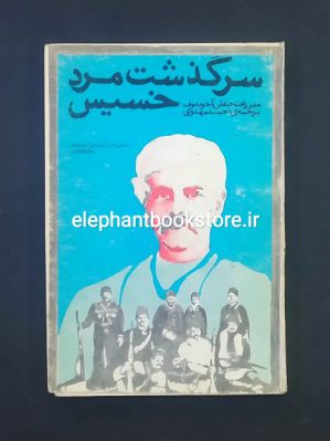 خرید کتاب سرگذشت مرد خسیس اثر میرزا فتحعلی آخوندزاده انتشارات عطایی