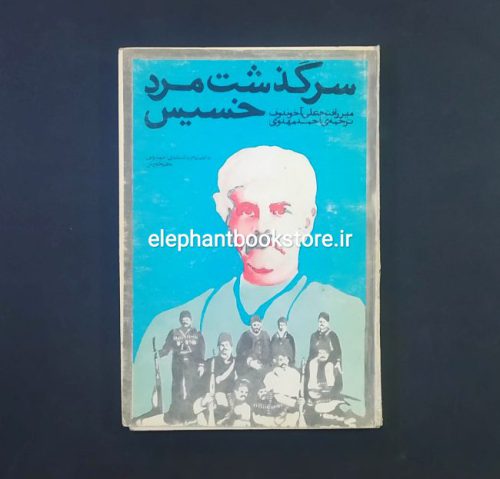 خرید کتاب سرگذشت مرد خسیس اثر میرزا فتحعلی آخوندزاده انتشارات عطایی