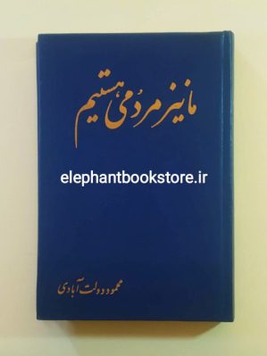 خرید کتاب ما نیز مردمی هستیم (گفت و گو با محمود دولت آبادی) نشر پارسی