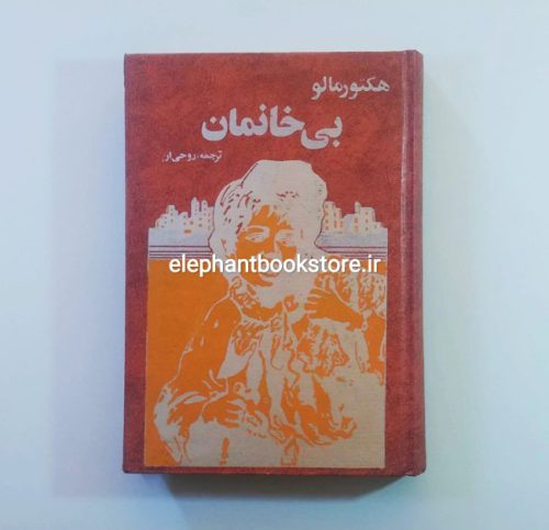 خرید کتاب بی خانمان اثر هکتور مالو انتشارات گلشایی