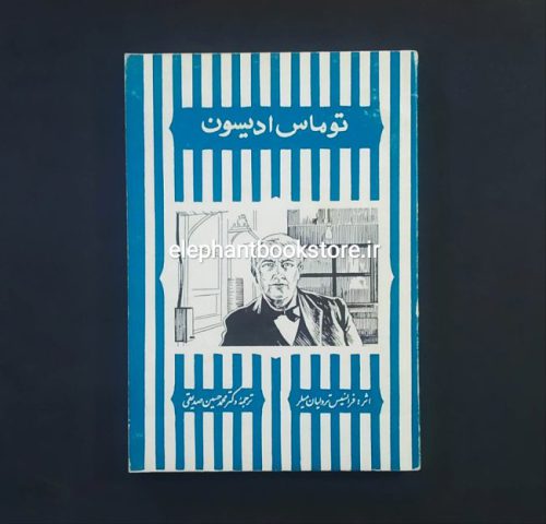 خرید کتاب توماس ادیسون انتشارات بنگاه ترجمه و نشر کتاب